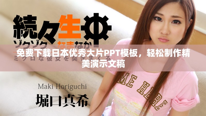 免费下载日本优秀大片PPT模板，轻松制作精美演示文稿
