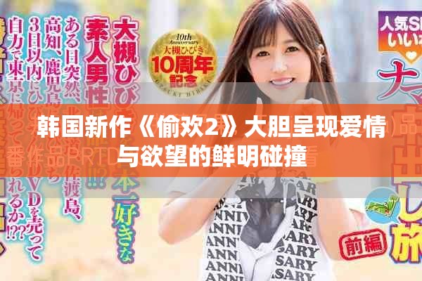 韩国新作《偷欢2》大胆呈现爱情与欲望的鲜明碰撞