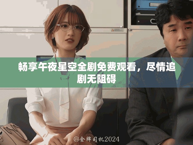 畅享午夜星空全剧免费观看，尽情追剧无阻碍