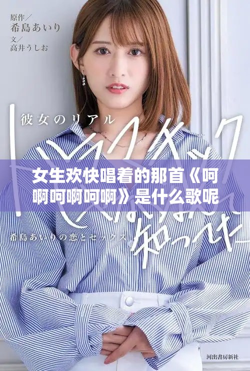 女生欢快唱着的那首《呵啊呵啊呵啊》是什么歌呢