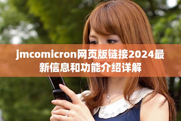 jmcomicron网页版链接2024最新信息和功能介绍详解