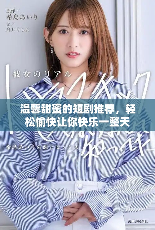 温馨甜蜜的短剧推荐，轻松愉快让你快乐一整天