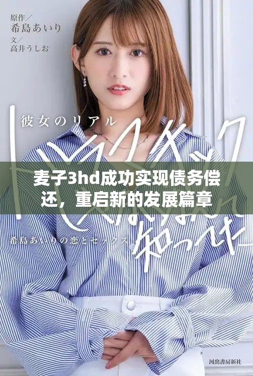 麦子3hd成功实现债务偿还，重启新的发展篇章