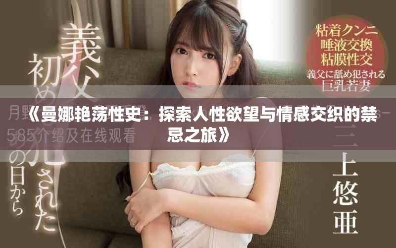 《曼娜艳荡性史：探索人性欲望与情感交织的禁忌之旅》