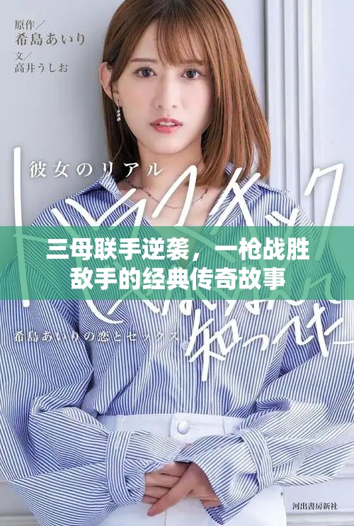 三母联手逆袭，一枪战胜敌手的经典传奇故事