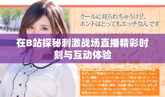 在B站探秘刺激战场直播精彩时刻与互动体验