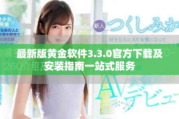 最新版黄金软件3.3.0官方下载及安装指南一站式服务