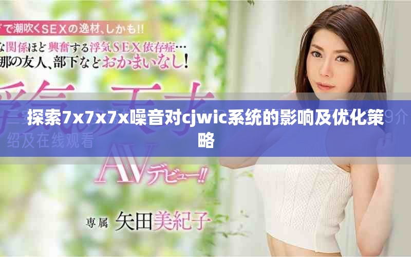 探索7x7x7x噪音对cjwic系统的影响及优化策略