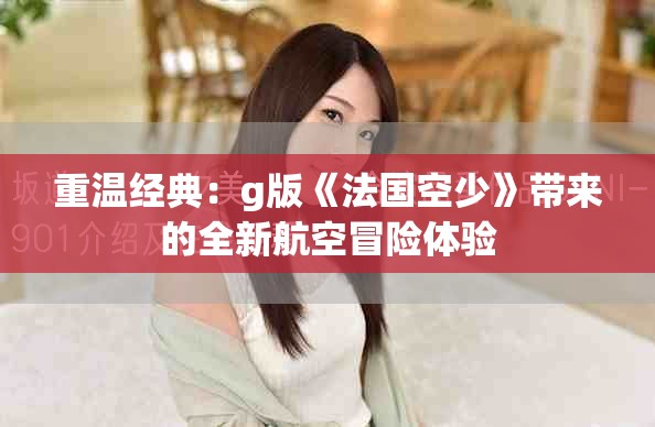 重温经典：g版《法国空少》带来的全新航空冒险体验