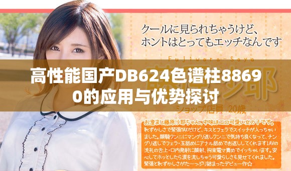 高性能国产DB624色谱柱88690的应用与优势探讨