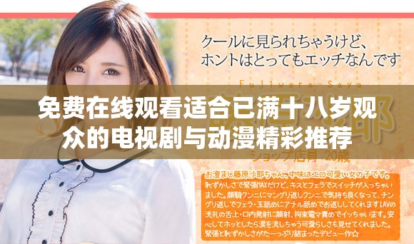 免费在线观看适合已满十八岁观众的电视剧与动漫精彩推荐