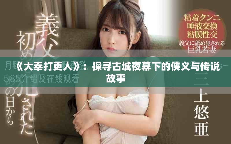 《大奉打更人》：探寻古城夜幕下的侠义与传说故事