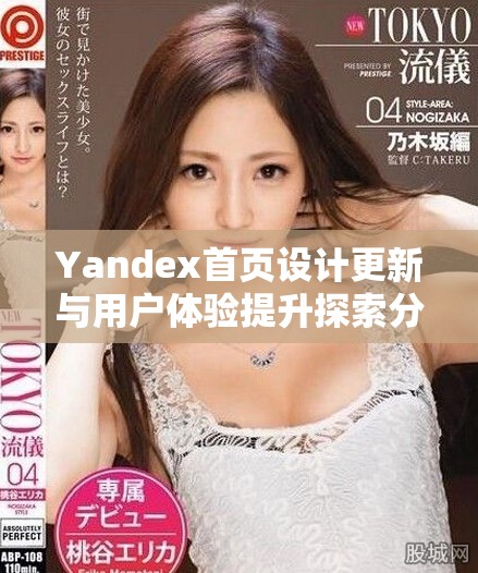Yandex首页设计更新与用户体验提升探索分享