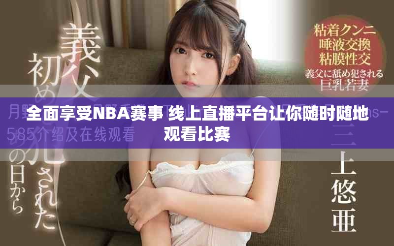 全面享受NBA赛事 线上直播平台让你随时随地观看比赛