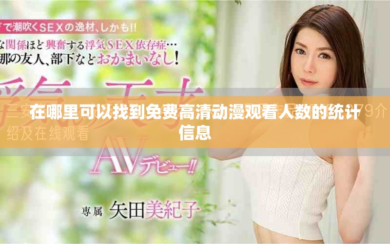 在哪里可以找到免费高清动漫观看人数的统计信息