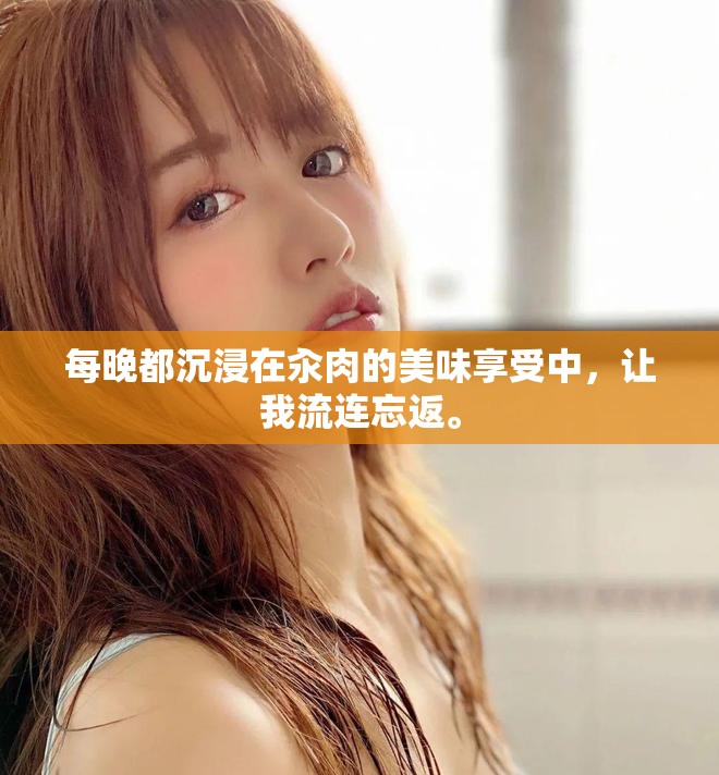 每晚都沉浸在汆肉的美味享受中，让我流连忘返。
