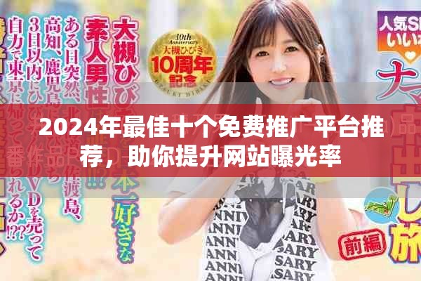 2024年最佳十个免费推广平台推荐，助你提升网站曝光率