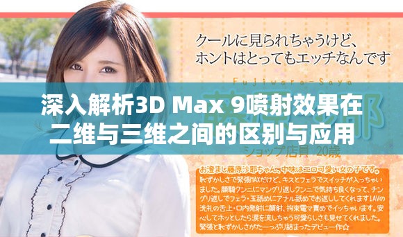 深入解析3D Max 9喷射效果在二维与三维之间的区别与应用