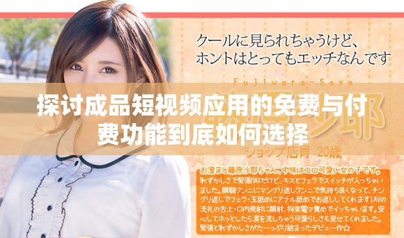 探讨成品短视频应用的免费与付费功能到底如何选择