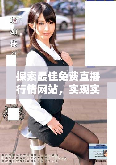 探索最佳免费直播行情网站，实现实时数据轻松获取的最佳选择