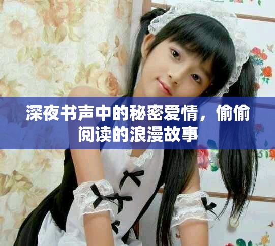 深夜书声中的秘密爱情，偷偷阅读的浪漫故事