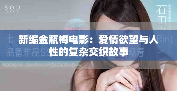 新编金瓶梅电影：爱情欲望与人性的复杂交织故事