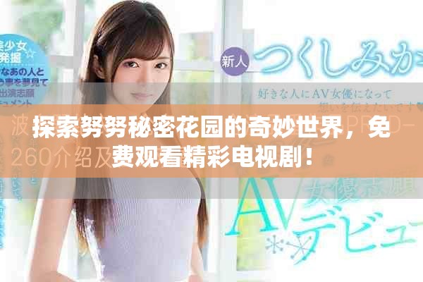 探索努努秘密花园的奇妙世界，免费观看精彩电视剧！