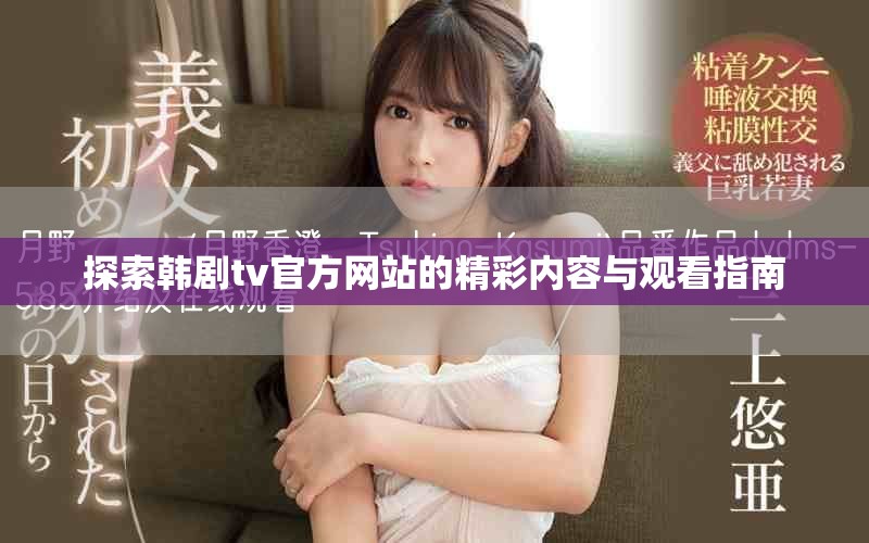 探索韩剧tv官方网站的精彩内容与观看指南