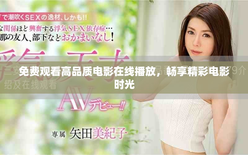 免费观看高品质电影在线播放，畅享精彩电影时光