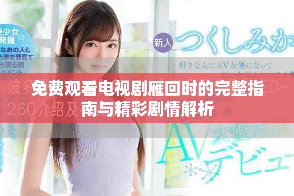 免费观看电视剧雁回时的完整指南与精彩剧情解析