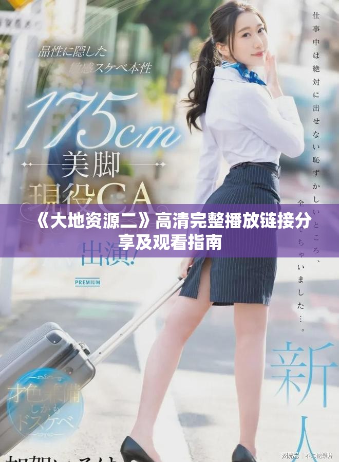 《大地资源二》高清完整播放链接分享及观看指南