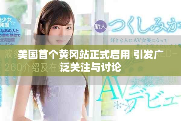 美国首个黄冈站正式启用 引发广泛关注与讨论