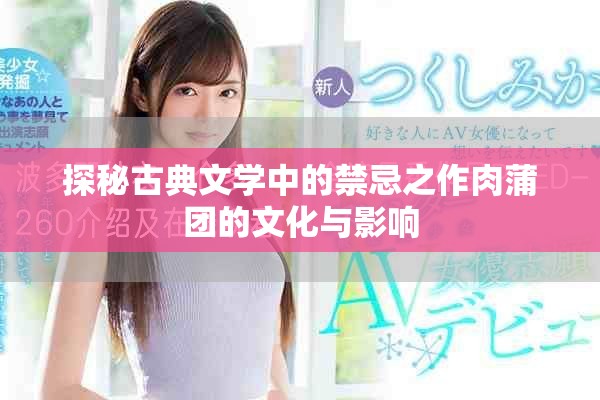 探秘古典文学中的禁忌之作肉蒲团的文化与影响