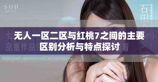 无人一区二区与红桃7之间的主要区别分析与特点探讨