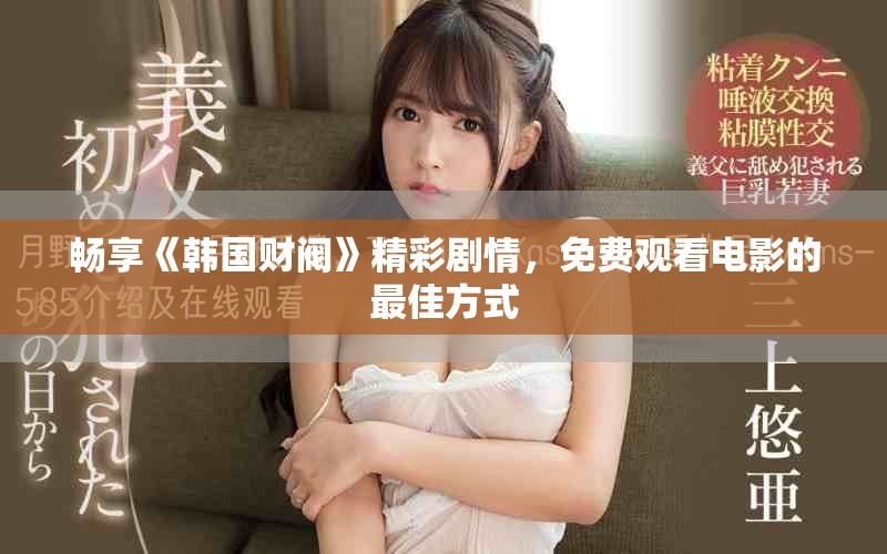 畅享《韩国财阀》精彩剧情，免费观看电影的最佳方式