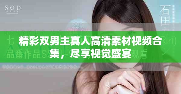 精彩双男主真人高清素材视频合集，尽享视觉盛宴