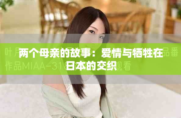 两个母亲的故事：爱情与牺牲在日本的交织