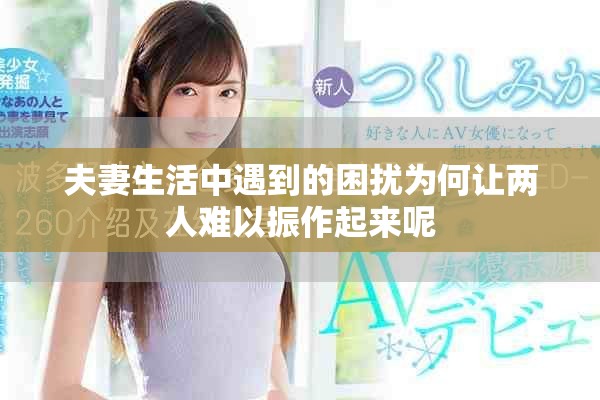 夫妻生活中遇到的困扰为何让两人难以振作起来呢