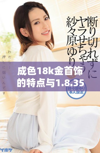 成色18k金首饰的特点与1.8.35mb质量标准解析