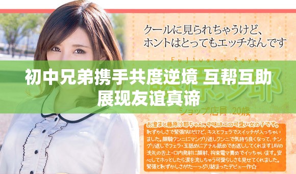 初中兄弟携手共度逆境 互帮互助展现友谊真谛
