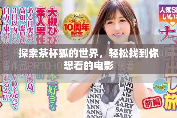 探索茶杯狐的世界，轻松找到你想看的电影