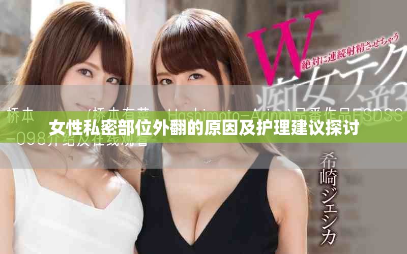 女性私密部位外翻的原因及护理建议探讨
