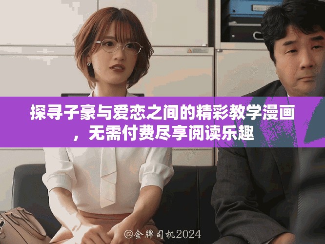探寻子豪与爱恋之间的精彩教学漫画，无需付费尽享阅读乐趣