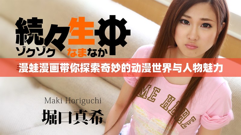 漫蛙漫画带你探索奇妙的动漫世界与人物魅力