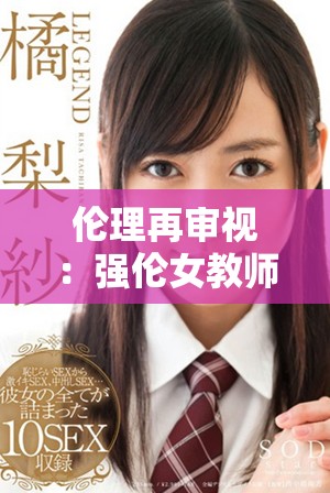 伦理再审视：强伦女教师2背后的道德困境与社会反思