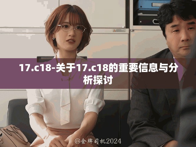 17.c18-关于17.c18的重要信息与分析探讨