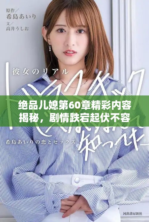 绝品儿媳第60章精彩内容揭秘，剧情跌宕起伏不容错过！