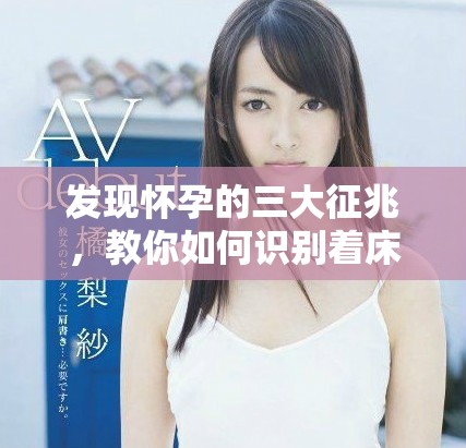 发现怀孕的三大征兆，教你如何识别着床信号