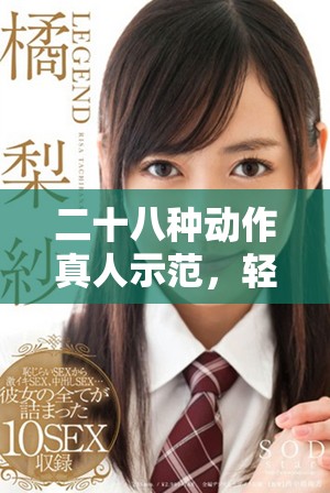 二十八种动作真人示范，轻松学会小人简笔画技巧与创作秘诀