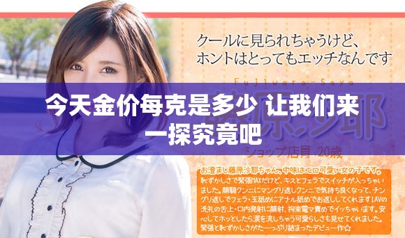 今天金价每克是多少 让我们来一探究竟吧